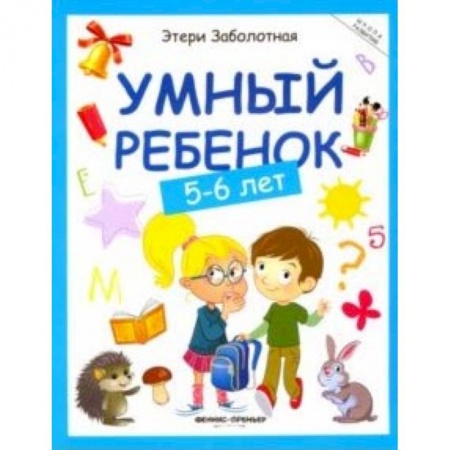 Книги для дошкольников (4-6 лет), книга Умный ребенок 5-6 лет купить по низкой цене