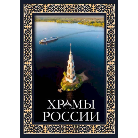 Русская архитектура, книга Храмы России купить по низкой цене
