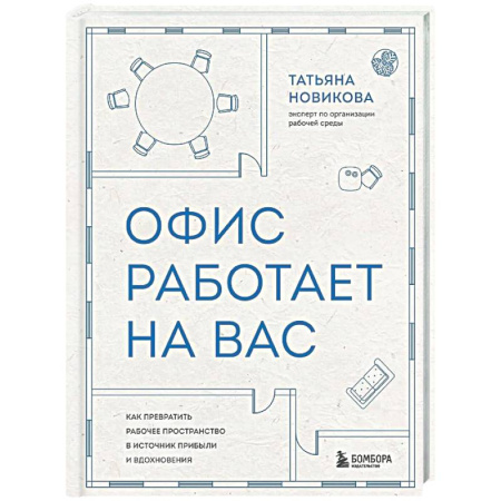 Управление персоналом, книга Офис работает на вас. Как превратить рабочее пространство в источник прибыли и вдохновения купить по низкой цене