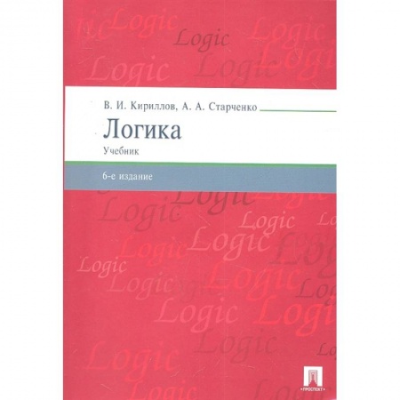 Логика, книга Логика.Учебник для бакалавров купить по низкой цене