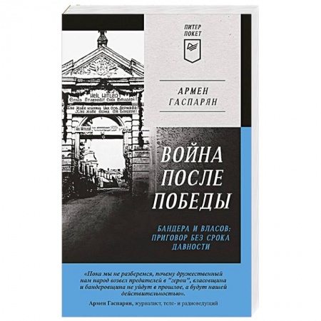 Вторая мировая война (1939-1945), книга Война после Победы. Бандера и Власов: приговор без срока давности купить по низкой цене