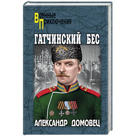 Отечественный мужской детектив, книга Гатчинский бес купить по низкой цене