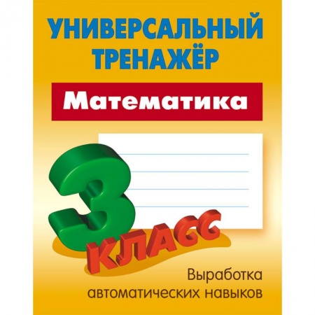 Математика. Алгебра. Геометрия, книга Математика. 3 класс. Универсальный тренажер купить по низкой цене