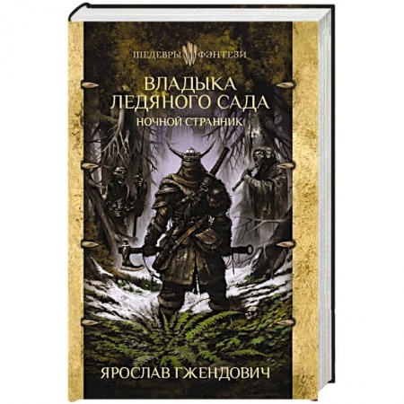 Зарубежная фантастика, книга Владыка ледяного сада. Ночной странник купить по низкой цене