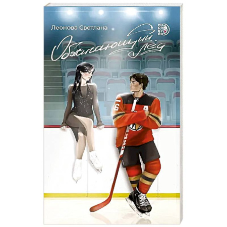 Отечественный любовный роман, книга Обжигающий лед купить по низкой цене