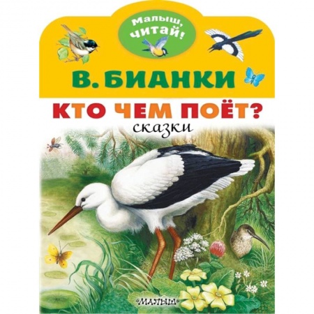 Книги для дошкольников (4-6 лет), книга Кто чем поёт? купить по низкой цене