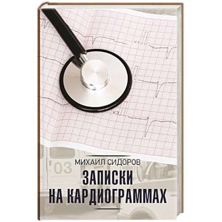 Медицинские энциклопедии и справочники, книга Записки на кардиограммах купить по низкой цене