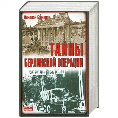 Книги, книга Тайны Берлинской операции купить по низкой цене