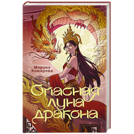 Русское фэнтези, книга Опасная луна дракона купить по низкой цене