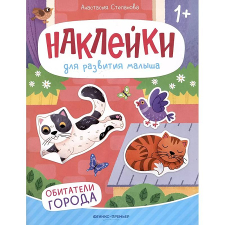 Книжки с наклейками, книга Обитатели города: книжка с наклейками. 2-е изд купить по низкой цене