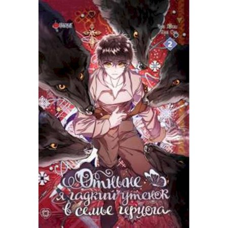 Комиксы. Манга, книга Отныне я гадкий утенок в семье герцога. Том 2 купить по низкой цене