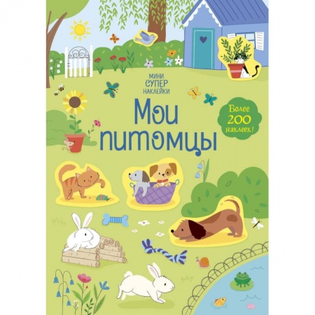 Книжки с наклейками, книга Мои питомцы купить по низкой цене