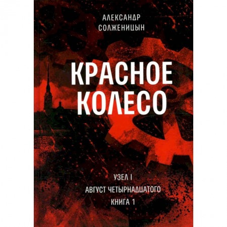 Общественно-политическая литература, книга Красное колесо: Повествованье в отмеренных сроках. Т. 1, 2 - Узел I: Август Четырнадцатого. В 2 кн. (комплект) купить по низкой цене