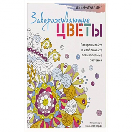 Книги, книга Дзен-дудлинг. Завораживающие цветы купить по низкой цене