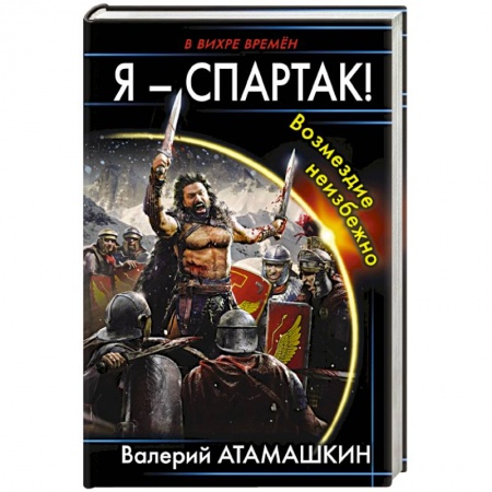 Русское фэнтези, книга Я – Спартак! Возмездие неизбежно купить по низкой цене