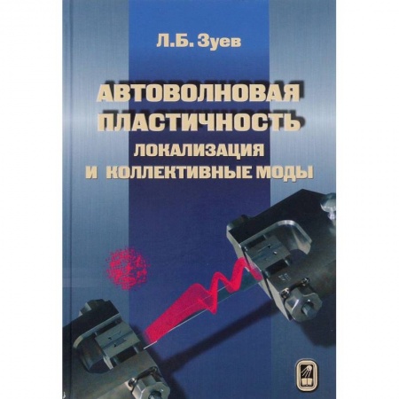 Книги, книга Автоволновая пластичность. Локализация и коллективные моды купить по низкой цене