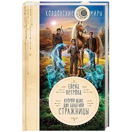 Классическая зарубежная фантастика, книга Второй шанс для Закатной Стражницы купить по низкой цене