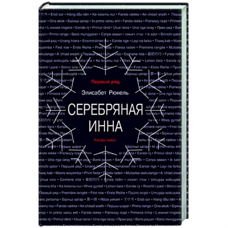 Зарубежная современная проза, книга Серебряная Инна купить по низкой цене
