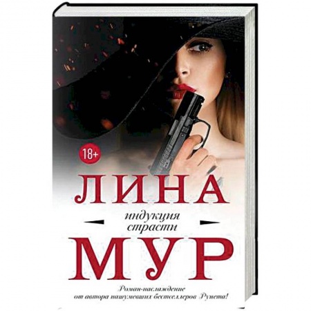 Отечественный женский детектив, книга Индукция страсти купить по низкой цене