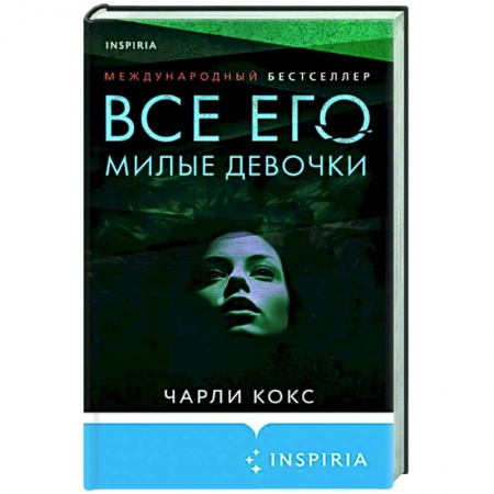 Зарубежный детектив, книга Все его милые девочки купить по низкой цене