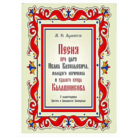 Русская поэзия, книга Песня про царя Ивана Васильевича, молодого опричника и удалого купца Калашникова купить по низкой цене