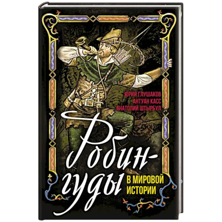 Сборники мемуаров, биографий, книга Робингуды в мировой истории купить по низкой цене