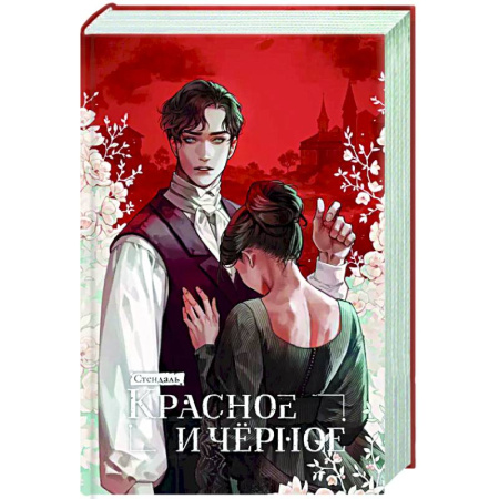 Зарубежная классика, книга Красное и черное купить по низкой цене