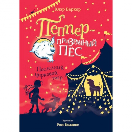 Сказки зарубежных писателей, книга Пеппер-призрачный пёс.Последний цирковой тигр купить по низкой цене