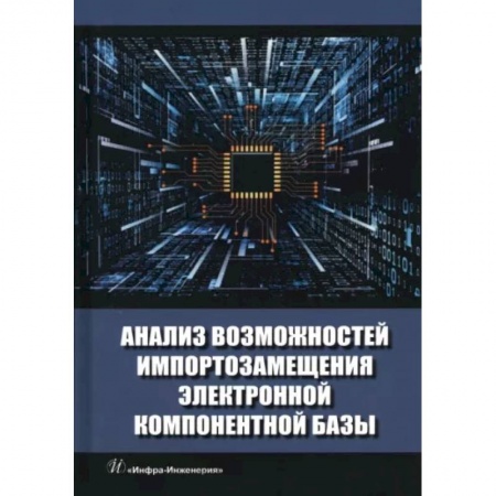 Технические науки в целом, книга Анализ возможностей импортозамещения электронной компонентной базы купить по низкой цене