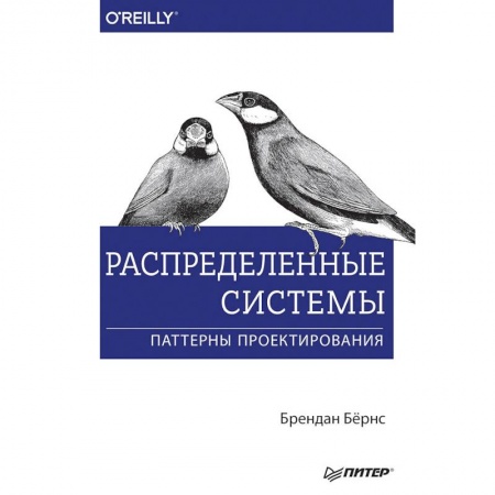 Прочие языки программирования, книга Распределенные системы. Паттерны проектирования купить по низкой цене
