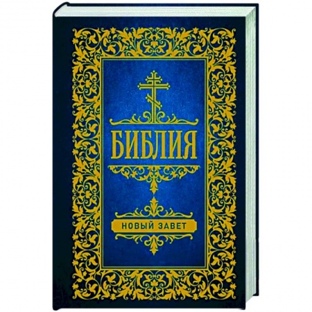 Библия. Книги Священного Писания Ветхого и Нового Завета, книга Библия. Новый Завет купить по низкой цене