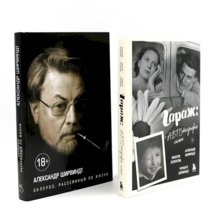 Русская современная проза, книга Гараж + Склероз, рассеянный по жизни (комплект из 2-х книг) купить по низкой цене