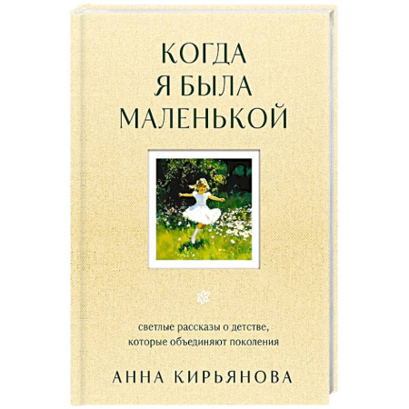Психология, книга Когда я была маленькой. Светлые рассказы о детстве, которые объединяют поколения купить по низкой цене