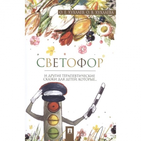 Полезные советы мальчикам, книга Светофор: терапевтические сказки купить по низкой цене
