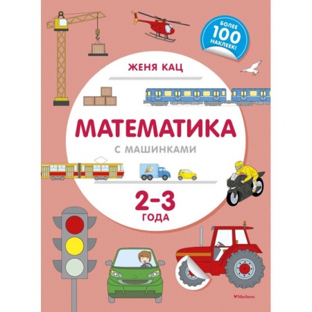 Обучение счету. Математика, книга Математика с машинками. 2-3 года купить по низкой цене