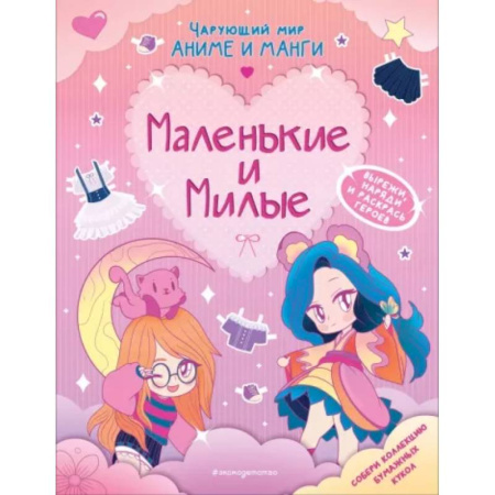 Раскраски с принцессами, куклами, Барби, книга Маленькие и милые. Наряды. Раскраски купить по низкой цене