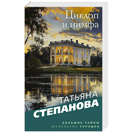 Классика отечественного детектива, книга Циклоп и нимфа купить по низкой цене