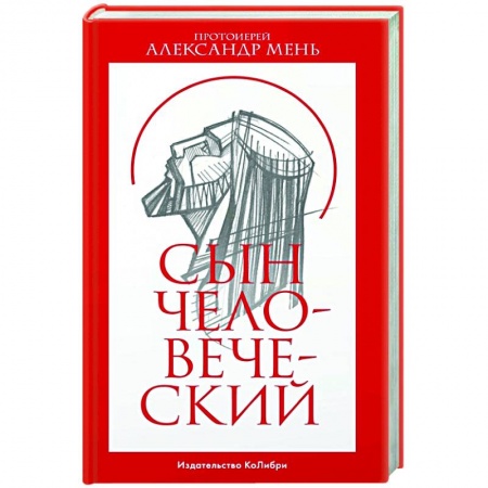 Христианство, книга Сын человеческий купить по низкой цене