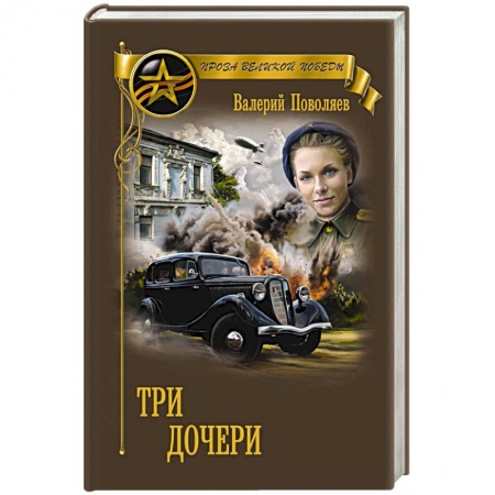 Историческая отечественная проза, книга Три дочери купить по низкой цене
