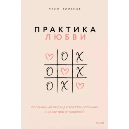 Психология отношений, книга Практика любви. Осознанный подход к восстановлению и развитию отношений купить по низкой цене