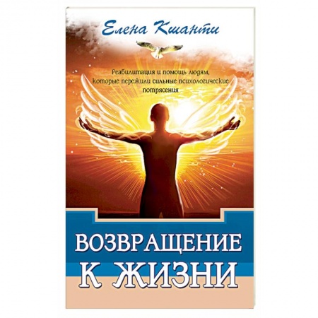 Эзотерические учения, книга Возвращение к жизни. Реабилитация и помощь людям, которые пережили сильные психологические потрясения купить по низкой цене