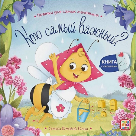 Стихи и загадки для малышей, книга Кто самый важный? купить по низкой цене