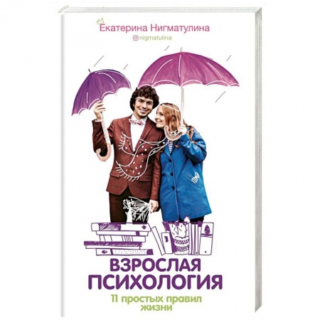 Книги, книга Взрослая психология. 11 простых правил жизни купить по низкой цене