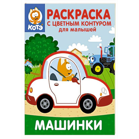 Транспорт. Армия, книга Котёнок Котэ. Раскраска с цветным контуром для малышей. Машинки купить по низкой цене
