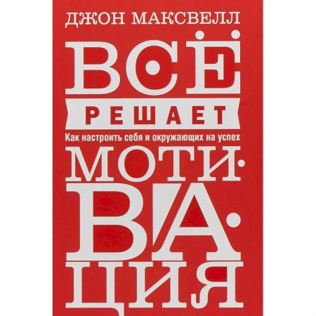 Практическая психология, книга Все решает мотивация купить по низкой цене