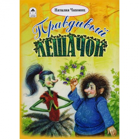Сказки отечественных писателей, книга Правдивый Лешачок купить по низкой цене