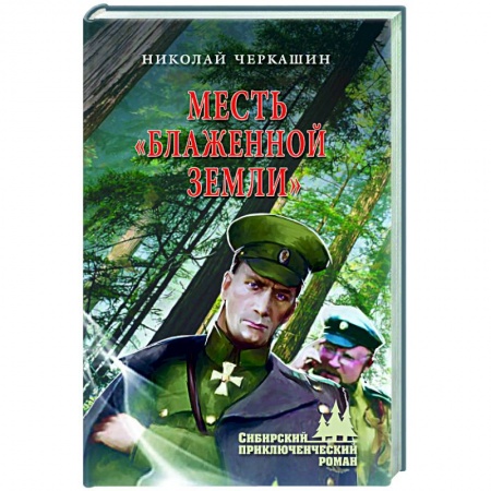 Русская современная проза, книга Месть 'Блаженной земли' купить по низкой цене