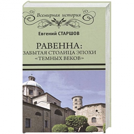 История городов, книга Равенна: забытая столица эпохи 'темных веков' купить по низкой цене