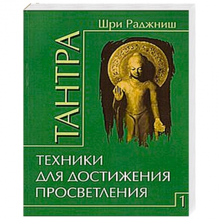 Книги, книга Тантра. Том 1. Техники для достижения просветления купить по низкой цене