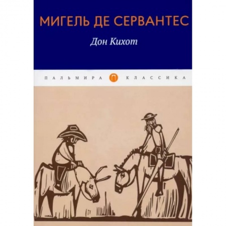 Произведения школьной программы, книга Дон Кихот купить по низкой цене